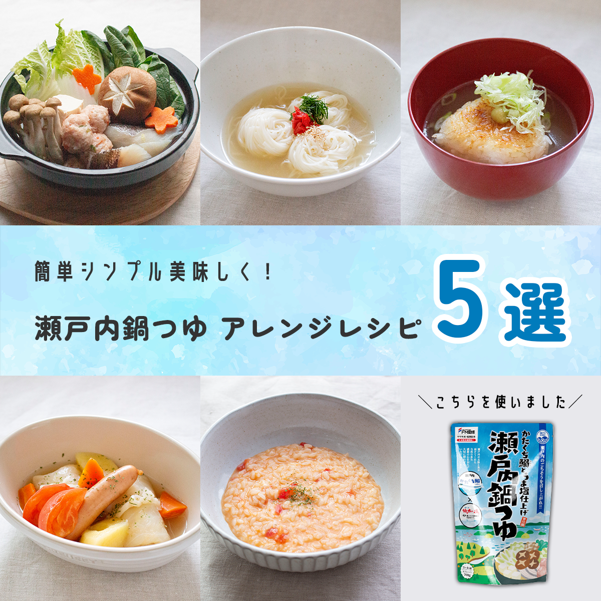 簡単シンプル美味しく！瀬戸内鍋つゆアレンジレシピ5選 · JFN セレクション