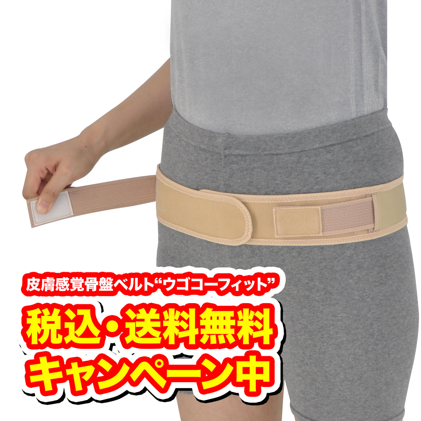 【税込・送料無料】丸光産業 皮膚感覚骨盤ベルト ウゴコーフィット 【入浴剤つき】